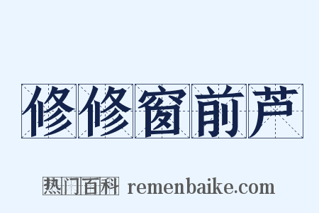 修修窗前芦是什么意思的图片